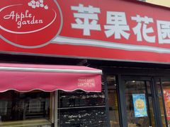 -苹果花园(龙漕路店)