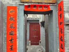 -后海16号·北京私房菜