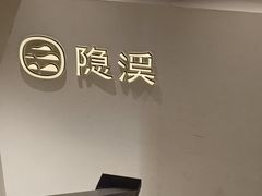 -隐溪茶馆(静安寺店)