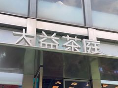 -大益茶庭(永庆坊店)