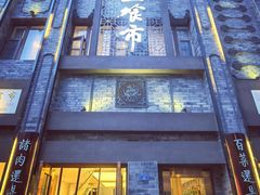 门面-盘飧市(春熙路店)