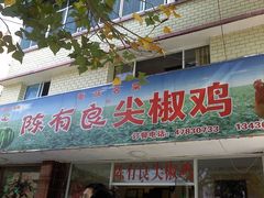 门面-陈有良尖椒鸡(江津总店)