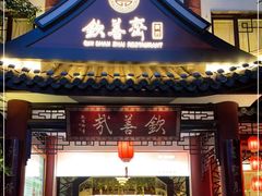 门面-钦善斋(武侯祠店)