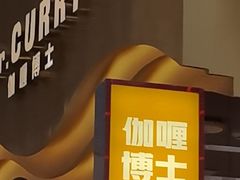 -伽喱博士 Dr.CURRY咖喱饭(太阳宫咖喱店)