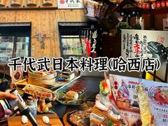 -千代武日本料理(哈西店)