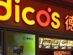 门面-德克士(三门路店)
