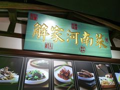 -解家河南菜(金水路店)
