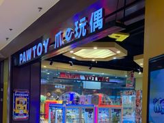 -PAWTOY爪e玩偶店(天兴罗斯福店)