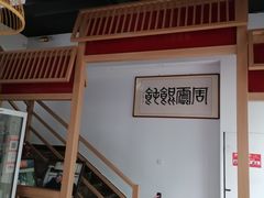 -周震馄饨(雅达阳羡溪山店)