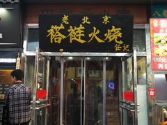 门面-老北京褡裢火烧·任记