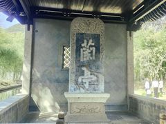 -兰亭风景区