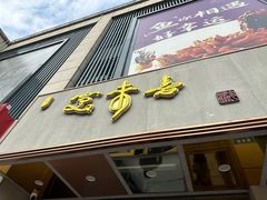 -笑来喜馄饨小笼工坊店(湖滨街店)