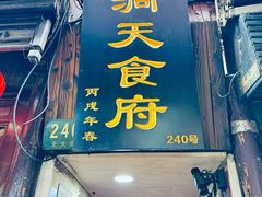 门面-洞天食府(北大街店)