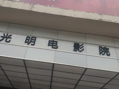 -大光明电影院(南京西路店)