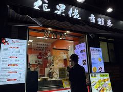 -张果佬年糕卷(科巷店)