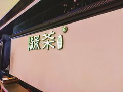 -绿茶餐厅(成都大悦城店)