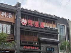 -魁盛居百年鲁菜馆(县西巷店)