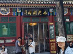 -南门涮肉(后海店)