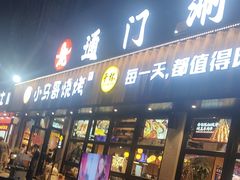 -本色.小马哥烧烤(五一路总店)