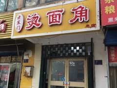门面-老东门糁烫面角总店