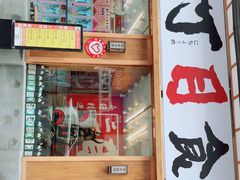 门面-二丁目食堂(铁西星摩尔店)