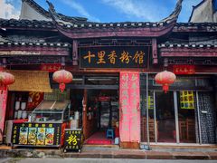 -十里香粉馆(虹桥中路店)