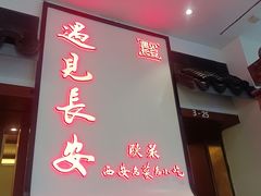 -遇见长安之高山流水(李家村万达店)