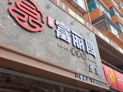 -盛京富丽园老菜馆·东北菜(和平南大街店)