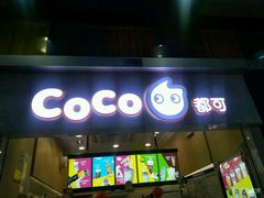 门面-CoCo都可(天河又一城店)
