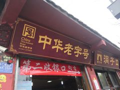 门面-洞子口张老二凉粉(文殊院店)