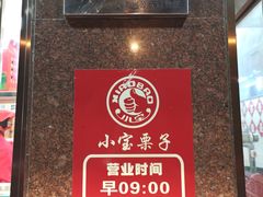 -小宝栗子(西安道店)