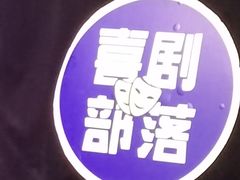 -喜剧部落脱口秀(三里屯店)