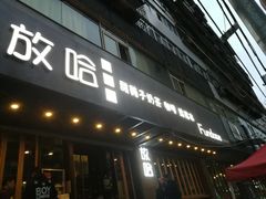 门面-放哈·甜醅子奶茶创造者(正宁路店)