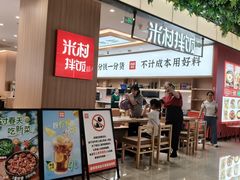 -米村拌饭(金象城店)