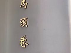 -马头巷·食景园(苏州总店)