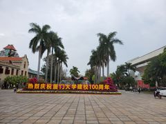 -厦门大学(思明校区)