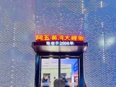 -阿五黄河大鲤鱼(纬三路店)