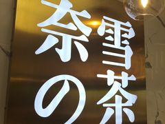-奈雪的茶(印象城店)