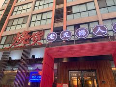 门面-烧货·活海鲜炭烧(湖滨商业街店)