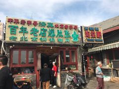 -东兴顺爆肚张