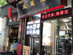 门面-没牙伯花生汤店(老药洲店)