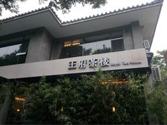 -王府茶宴(大观园总店)