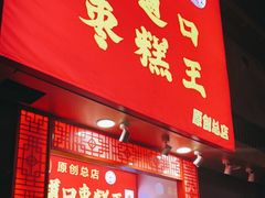门面-五道口枣糕王(原创总店)