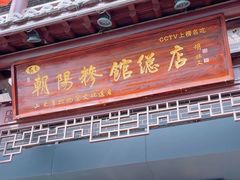 -朝阳糁馆