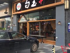 门面-白玉·朝鲜族烤串(南山店)