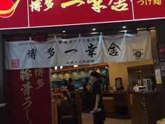 门面-博多一幸舍(侨福芳草地购物中心店)