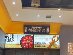 -铭副琦食·虾蟹烩馆(渔人码头店)