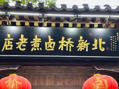 -北新桥卤煮老店(北新桥店)