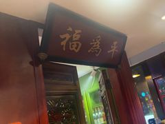 -北京老门框爆肚涮肉馆(锦业路店)