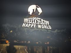 -贵安欢乐世界